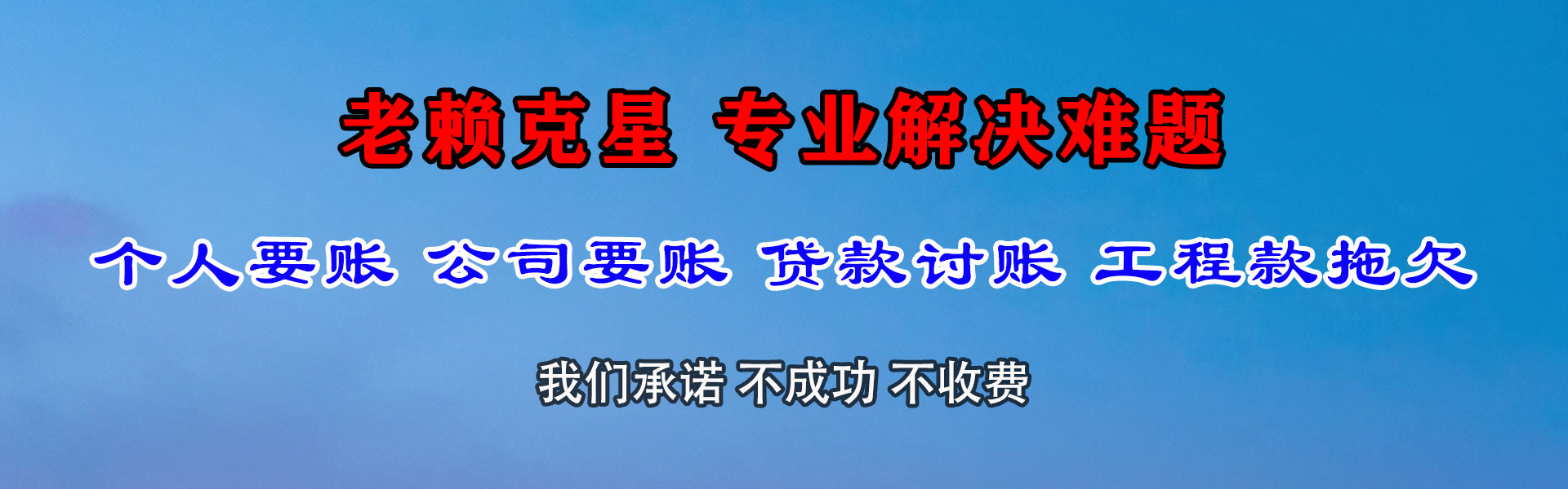 田东要账公司
