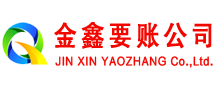 田东金鑫要债公司